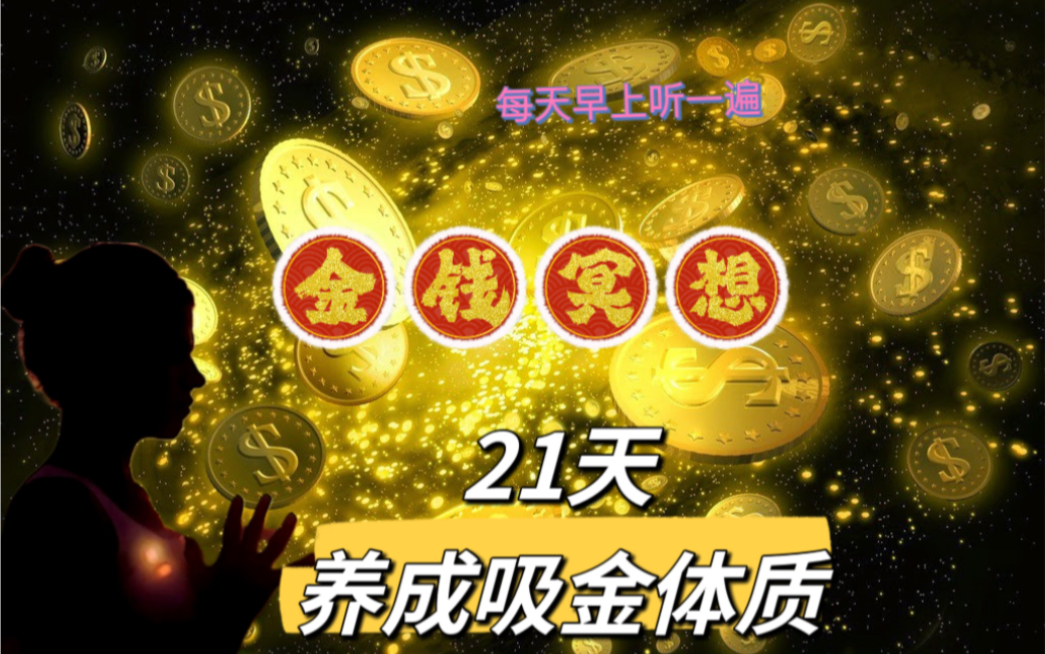 [图]金钱财富冥想｜每天早晚听一遍，21天，养成吸金体质。祝大家在新的一年里，财富源源不断的涌向你！