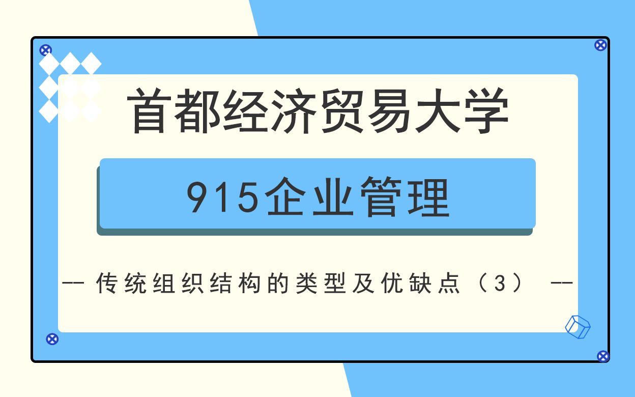 首都经济贸易大学915企业管理综合考研知识点之传统组织结构的类型及优缺点(3)哔哩哔哩bilibili