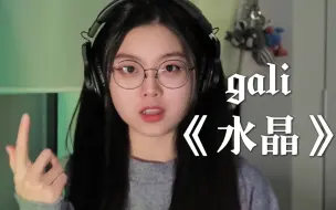 Download Video: 翻唱《水晶》能有gali的腔调么