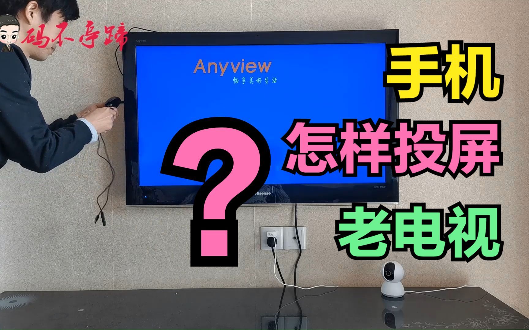 手机怎么投屏“老电视”?有了这个神器,再老的电视也能轻松投屏