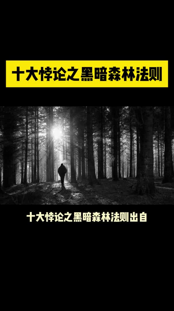 96. 十大悖论之黑暗森林法则哔哩哔哩bilibili