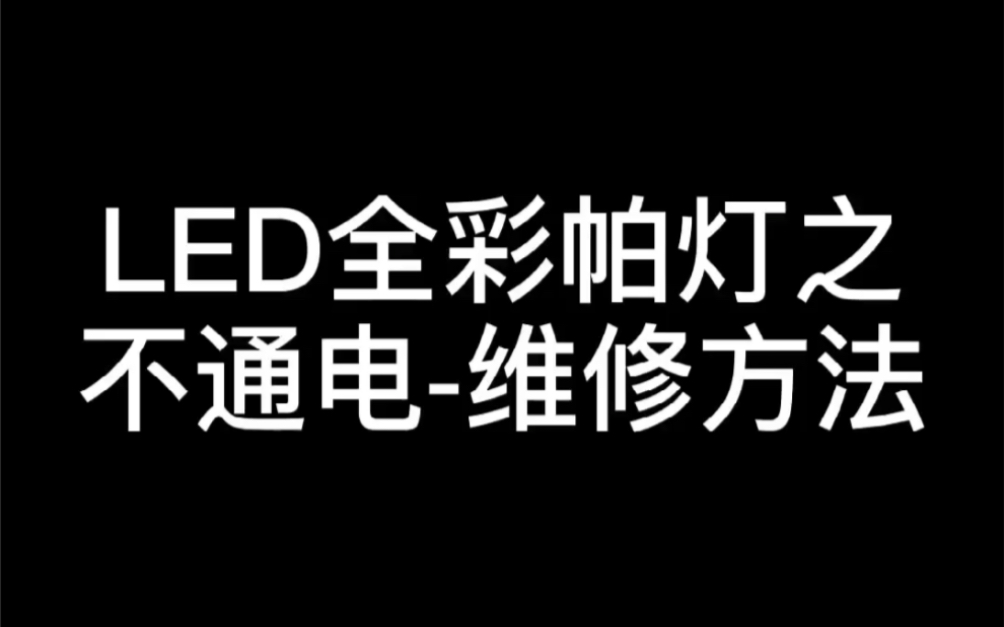 LED全彩染色帕灯不通电维修方法RDML煜阳舞台灯光音响哔哩哔哩bilibili