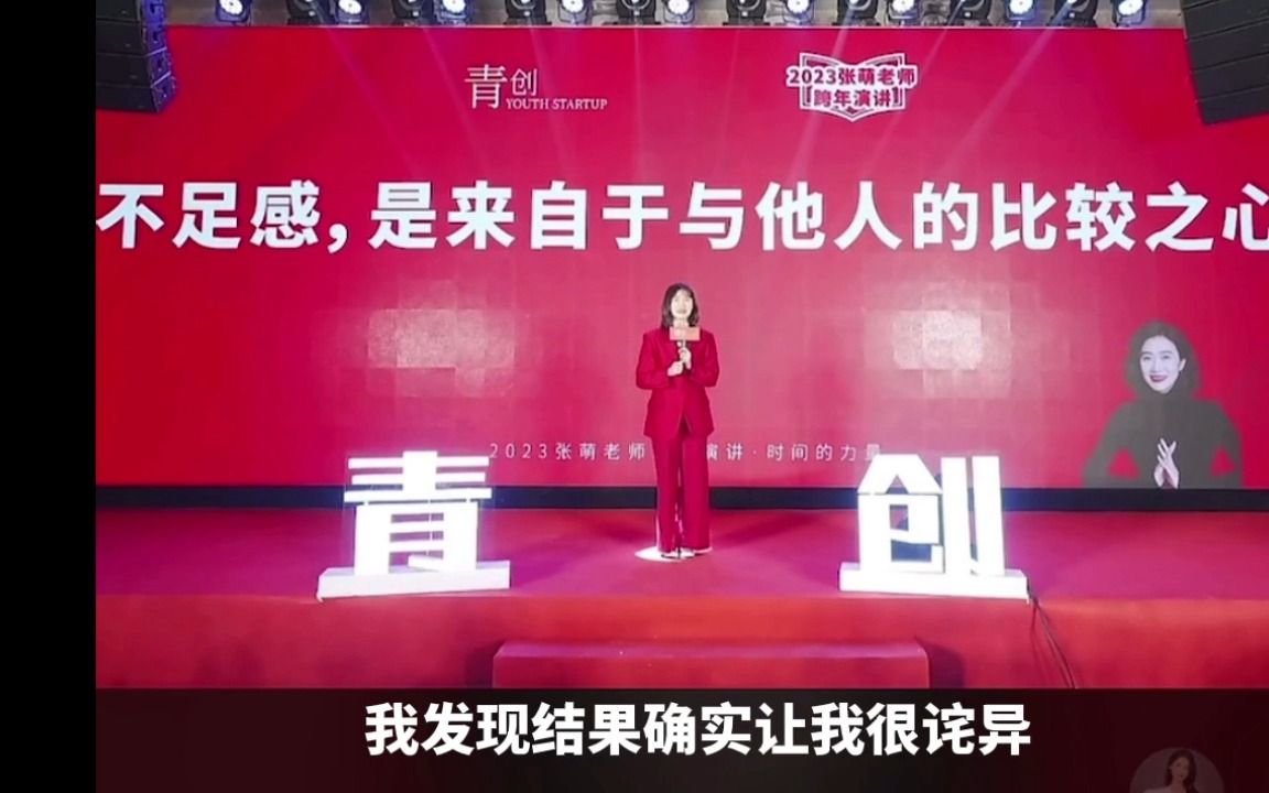 [图]【演讲】张萌2023跨年演讲：时间的力量