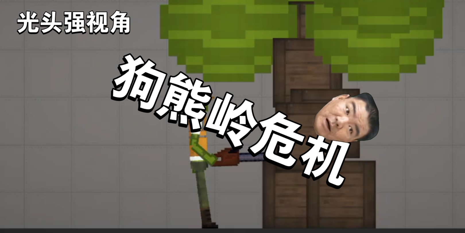狗熊岭危机光头强视角