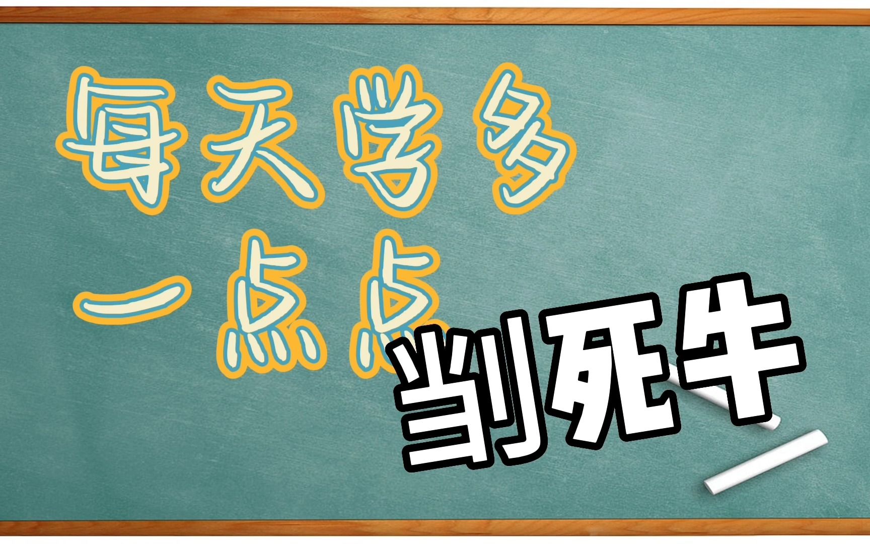 【每天学多一点点】粤语中“劏死牛”是什么意思哔哩哔哩bilibili