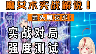 魔女术卡组-哔哩哔哩_Bilibili 魔女术卡组-哔哩哔哩_Bilibili