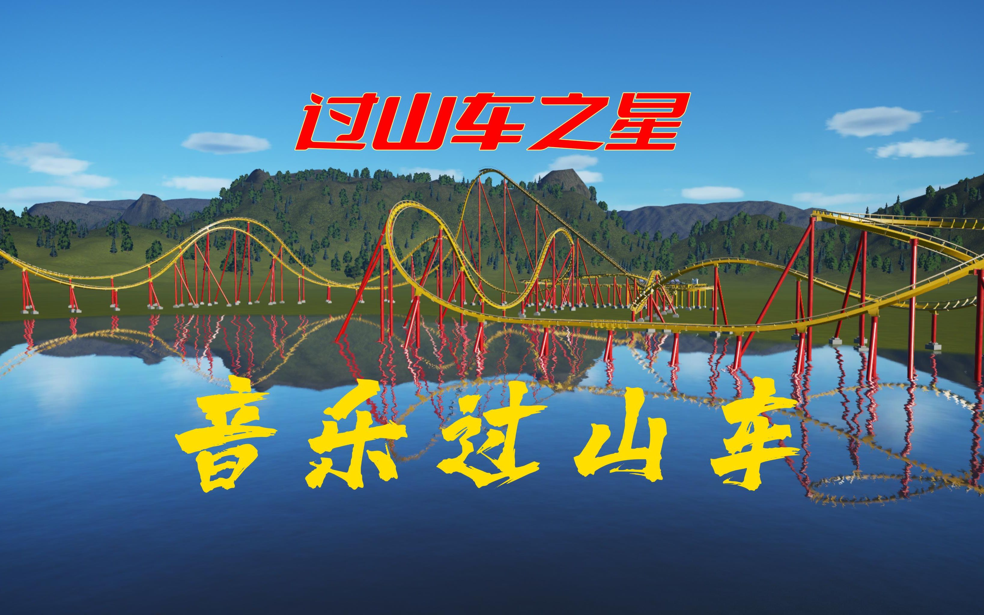 【过山车之星】北京欢乐谷音乐过山车(不完全复刻)