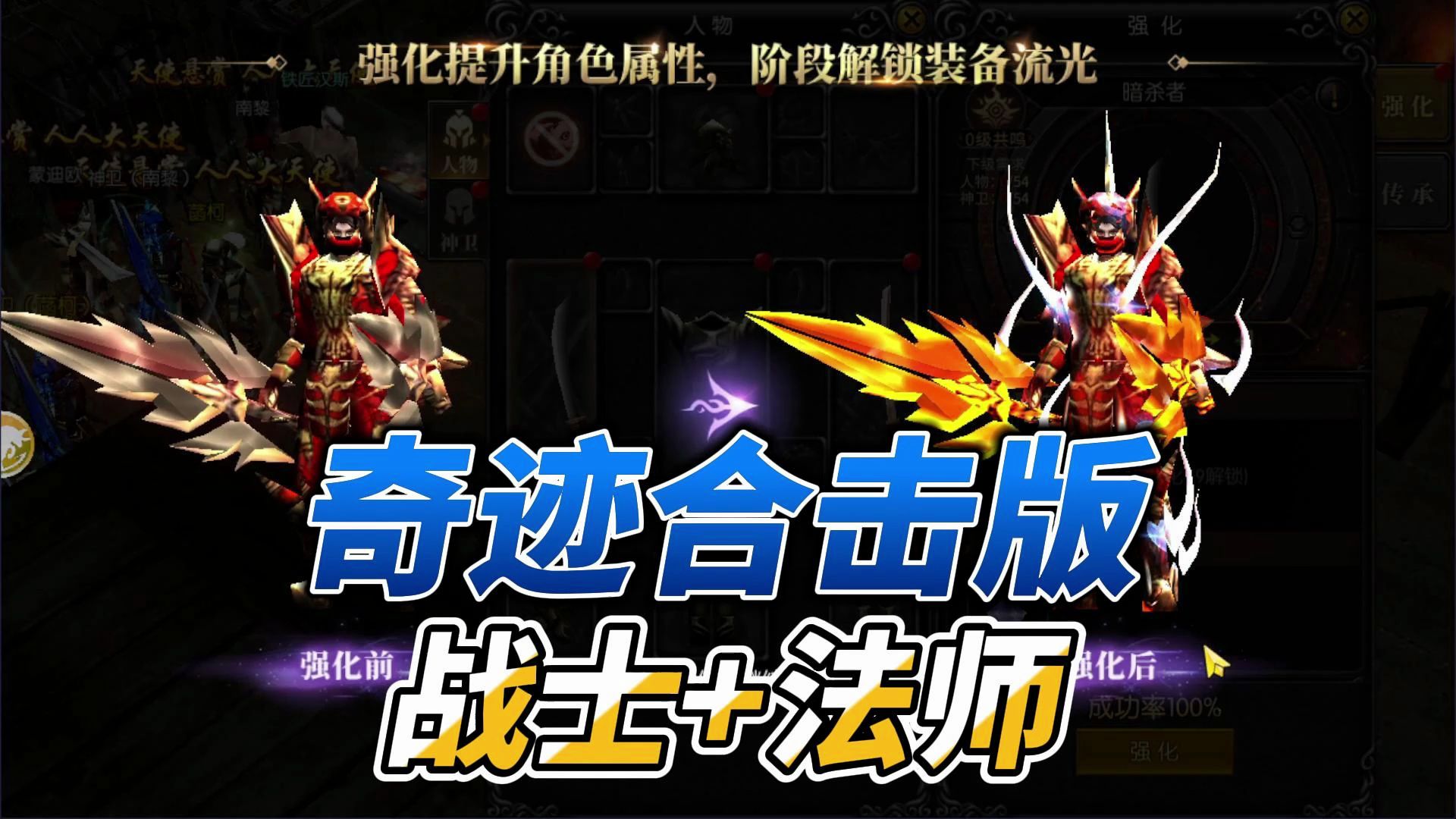 奇迹手游合击版本,战士 法师组合展示