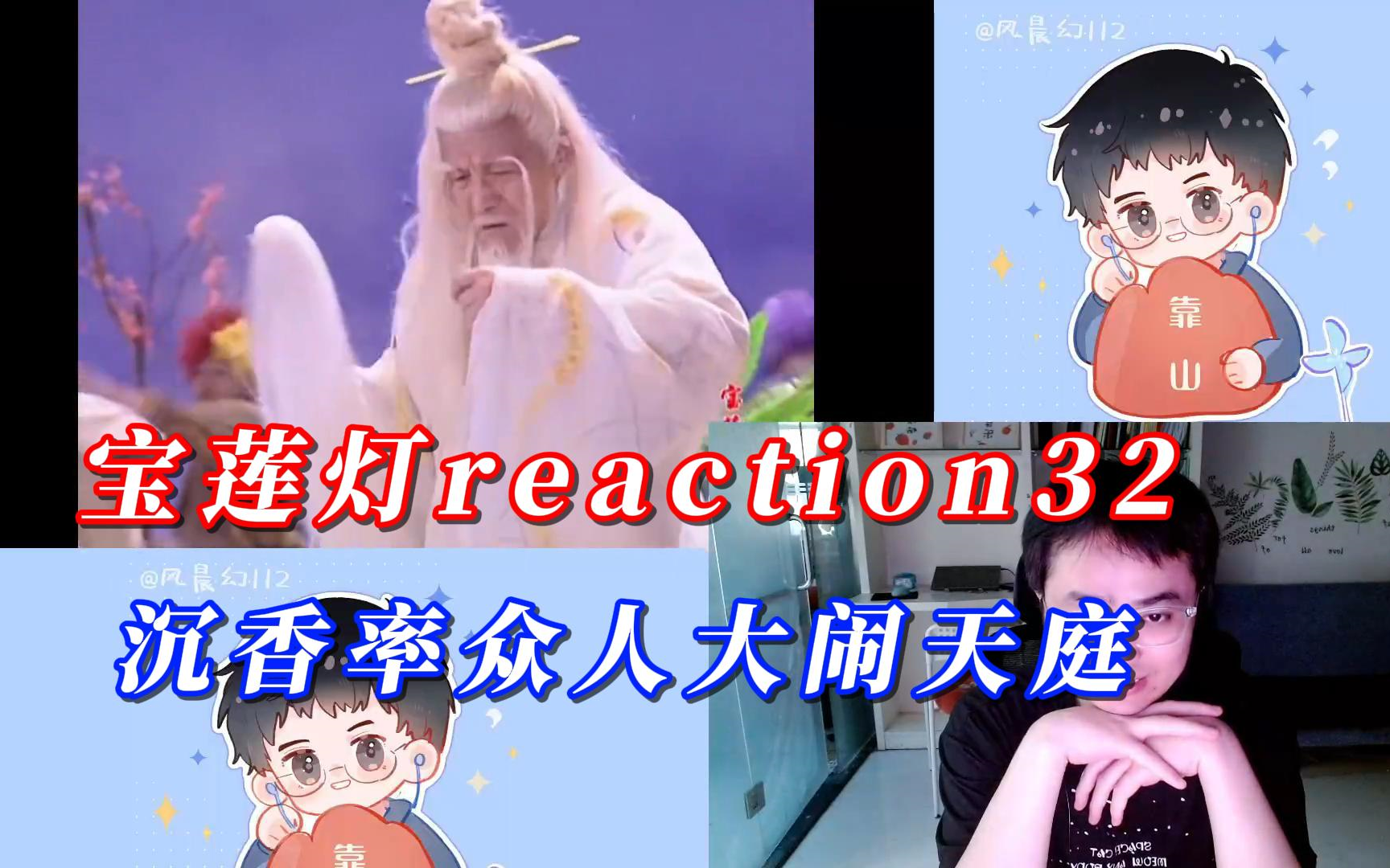 【风晨幻reaction】宝莲灯32:沉香率领众人大闹天庭.哔哩哔哩bilibili