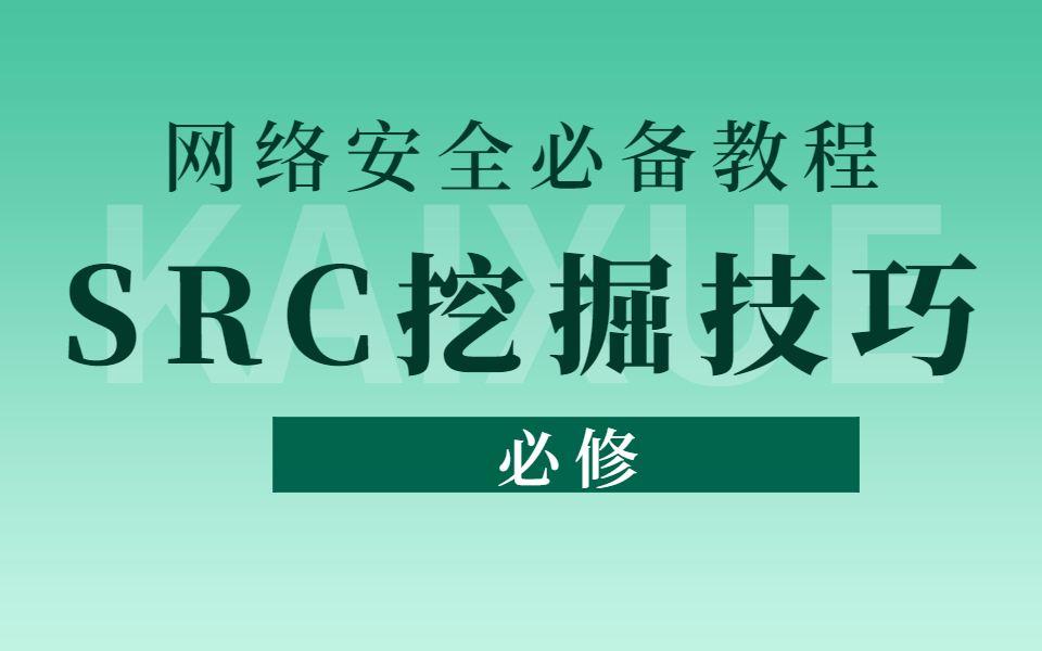 【整整200集】手把手教你挖掘SRC,网络安全必备SRC漏洞挖掘教程,从理论到实操.漏洞挖掘|攻防演练|渗透测试白帽子哔哩哔哩bilibili