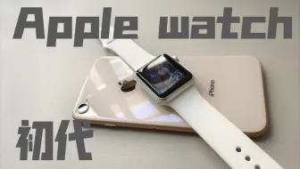 apple watch初代，在2019年的使用究竟如何？_哔哩哔哩_bilibili