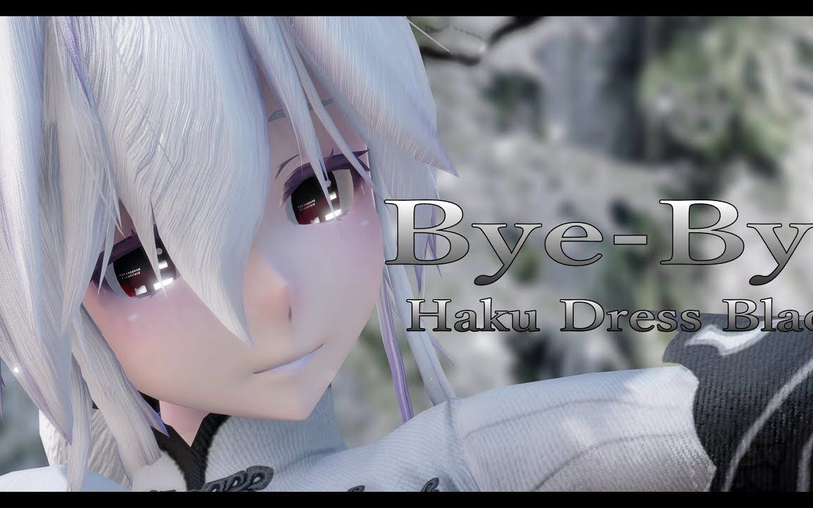 [图]【MMD】Bye Bye【Haku Dress Black】【1080P60FPS】【搬运】