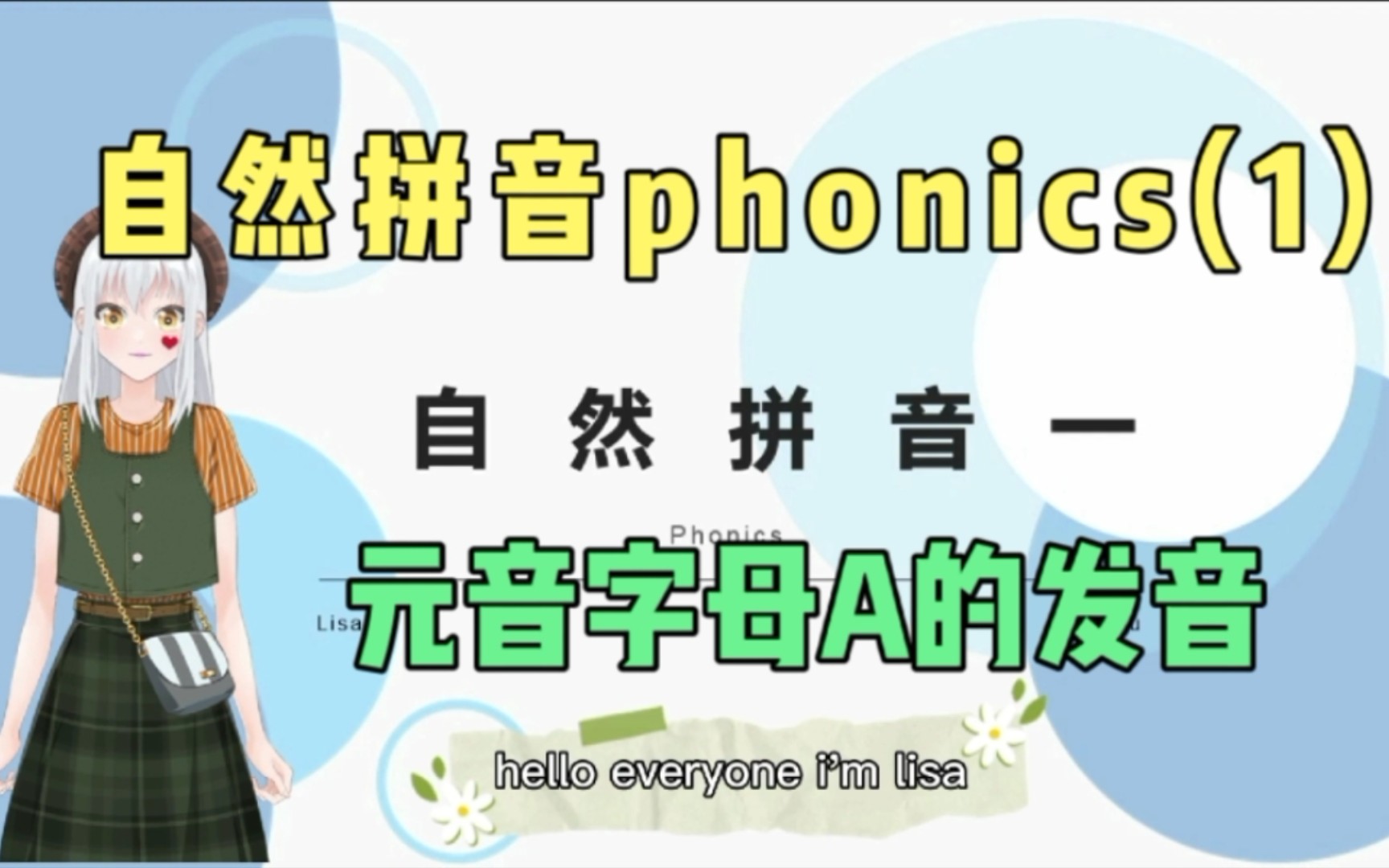 自然拼音(1)元音字母a及a_e的发音.