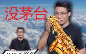 没🎷茅🎷台