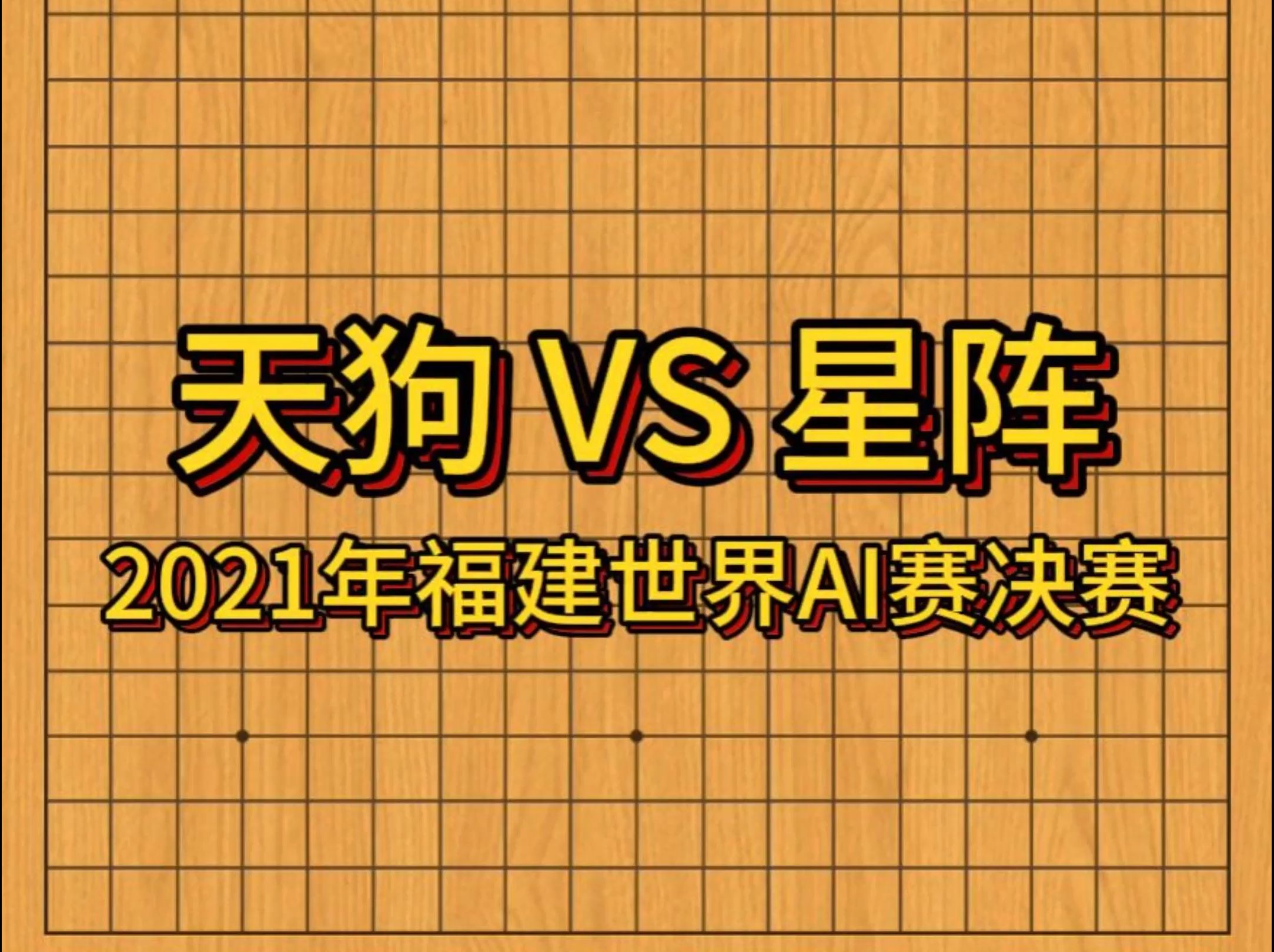 2021年福建世界AI赛决赛 天狗围棋对星阵围棋哔哩哔哩bilibili