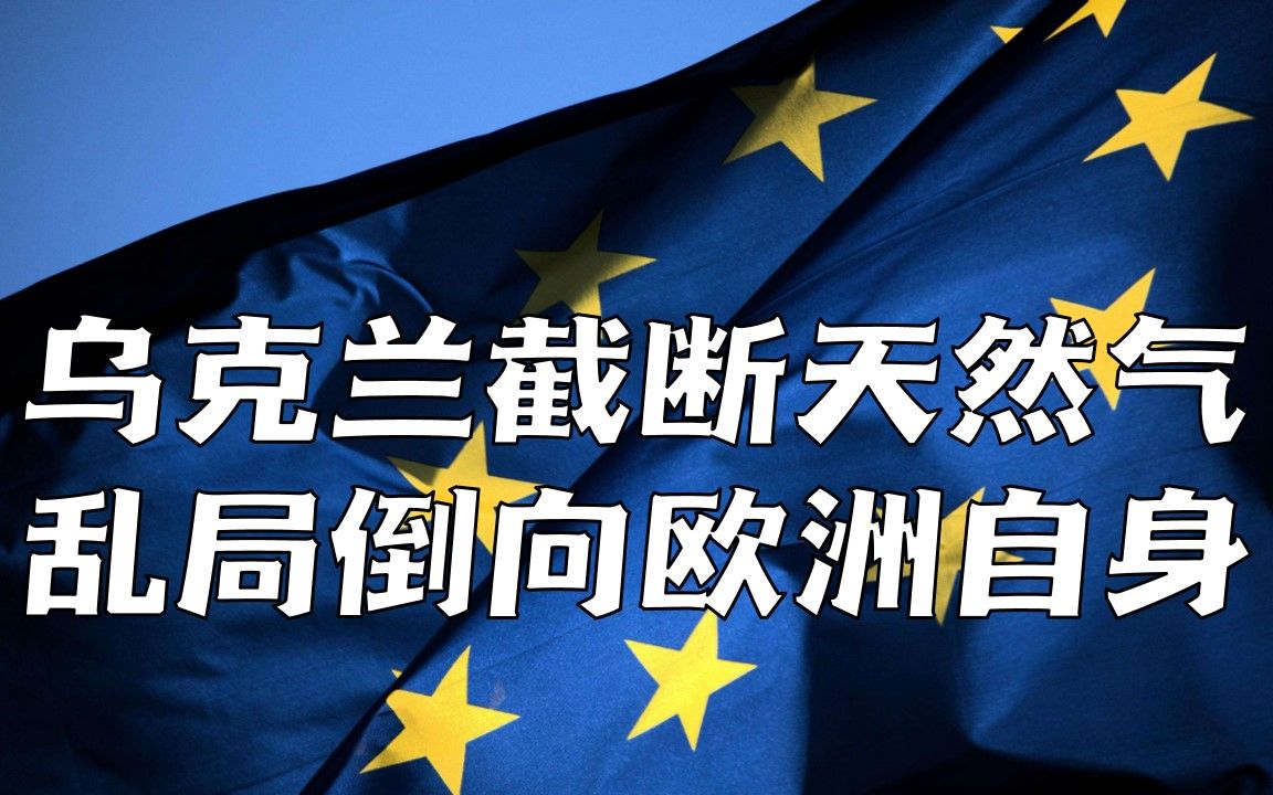 欧洲反俄情绪蔓延,乌克兰神助攻截断天然气,乱局倒向欧洲自身哔哩哔哩bilibili