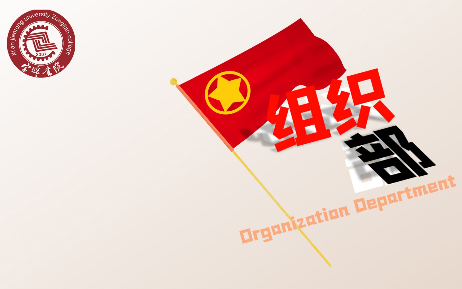 活动作品西安交通大学宗濂书院团工委组织部宣传视频