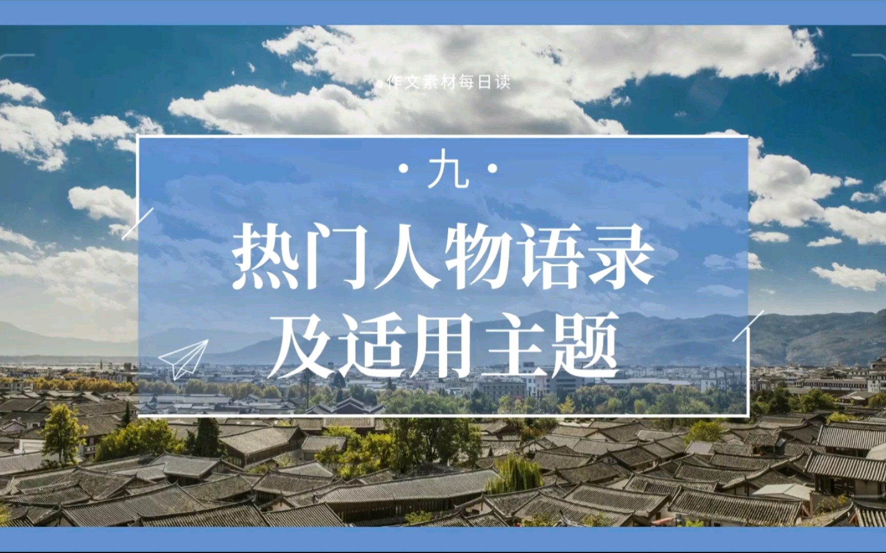 【作文素材配音】热门人物语录及适用主题(九)哔哩哔哩bilibili