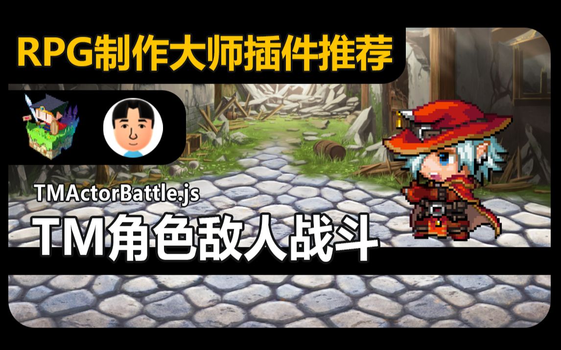 [图]【MV❀RPG制作大师】TM角色敌人侧视战斗