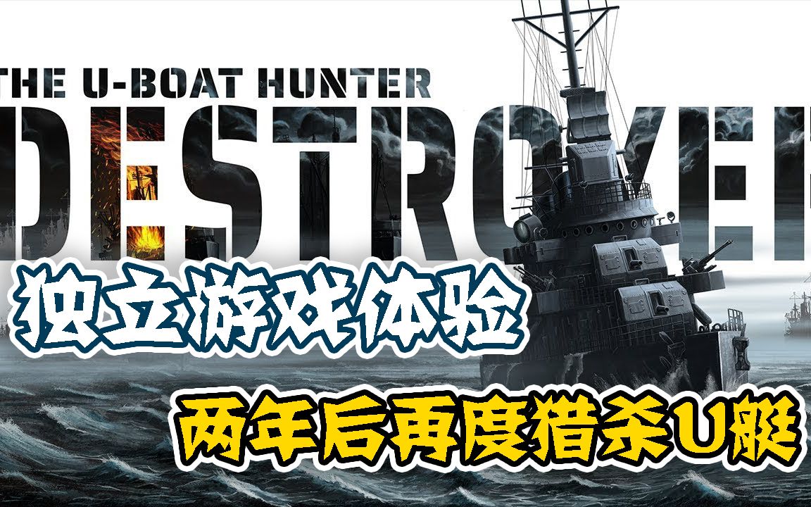 [图]【独立游戏体验】时隔两年再度猎杀U艇——驱逐舰U艇猎手（destroyer U-boat hunter）