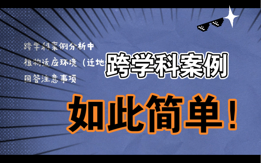 跨学科案例分析回答注意事项1哔哩哔哩bilibili