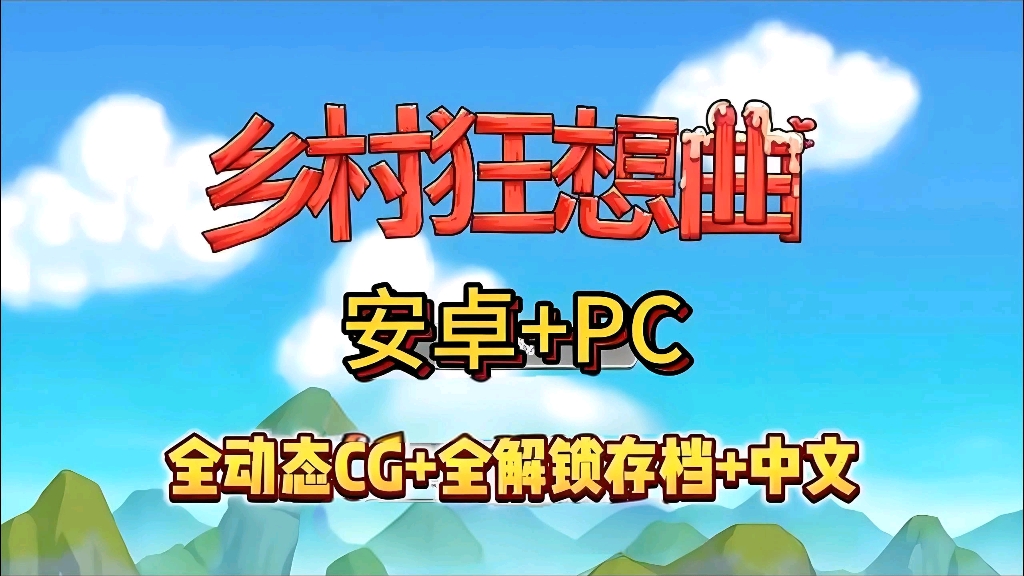 [图]【乡村狂想曲】最新资源PC➕手机双端支持！全动态cg➕全解锁存档➕官方中文版！