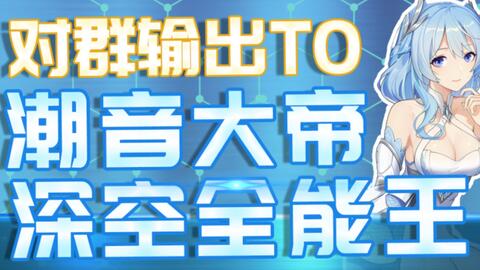 深空之眼 T0潮音刻印搭配以及赋能词条优先级 来感受一下潮音大帝的统治了吧 哔哩哔哩 Bilibili
