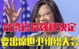 下载视频: 美国撑腰，台湾官员强硬决定要出席世卫组织大会，还想加入国际组织