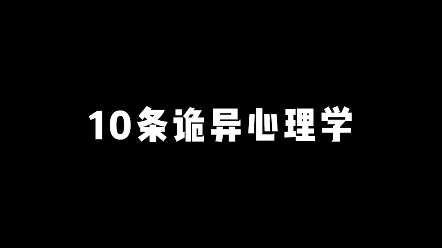 10条诡异心理学哔哩哔哩bilibili