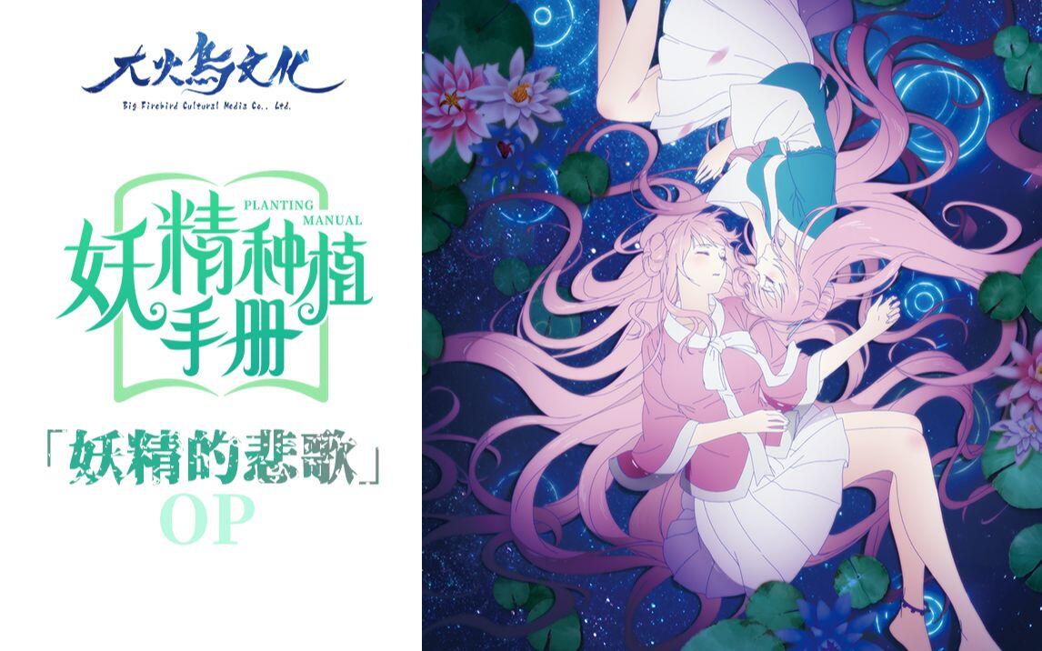 妖精种植手册】OP/片头曲《妖精的悲歌》_哔哩哔哩_bilibili
