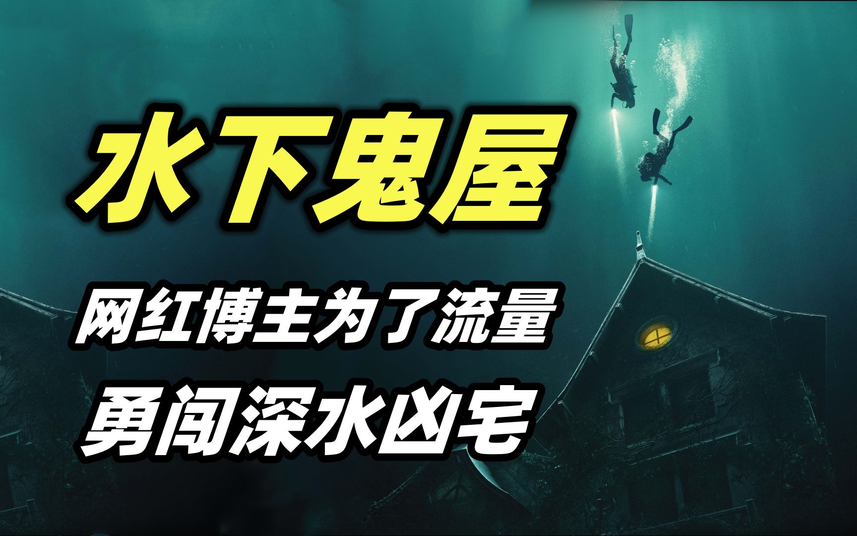 [图]网红UP主为了博取流量，潜入深水探索鬼屋，遭遇了及其可怕的事情！恐怖电影《深宅》