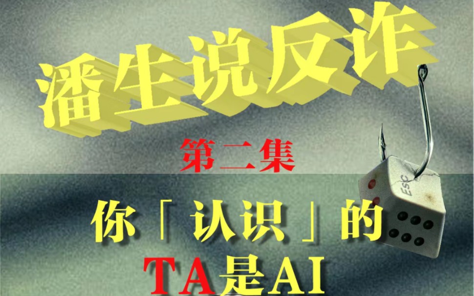 《潘生说反诈》公益宣传册动漫小剧场第2集:你认识的[TA]是[AI]哔哩哔哩bilibili