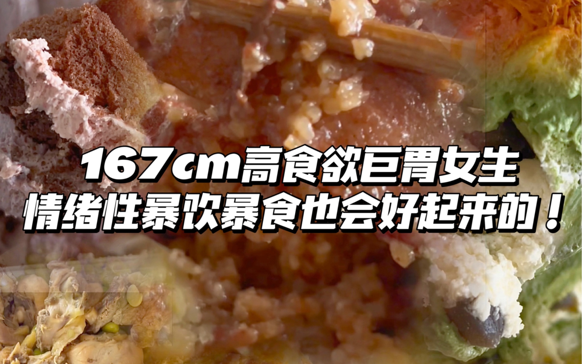 [图]167cm高食欲巨胃女生一天吃多少东西｜九月来个坦白局好让自己接纳自己，从承认压力大情绪差我就会暴饮暴食