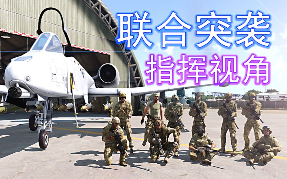 [图]【Arma3】早期战术驯服人类珍贵影像 | 指挥视角 大型联合突袭