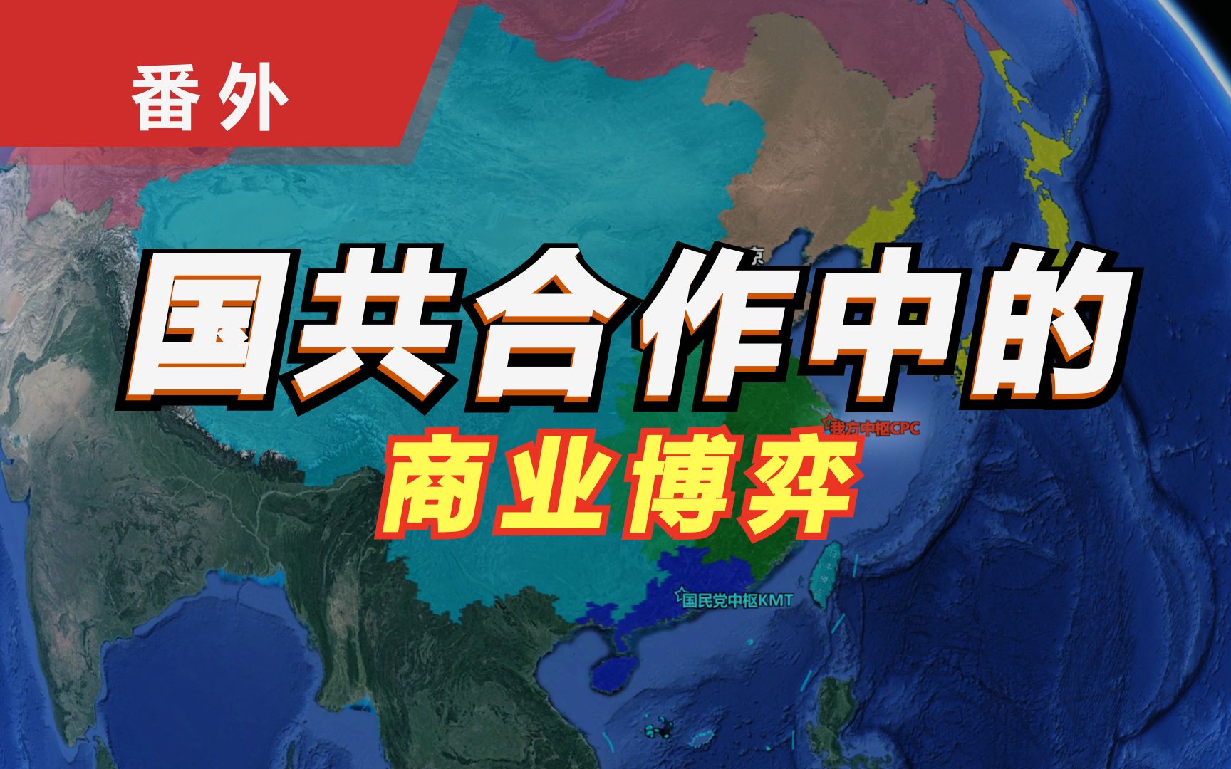 番外篇:国共合作的商业秘密 大革命中的三方博弈 苏联为何选择国民党?哔哩哔哩bilibili