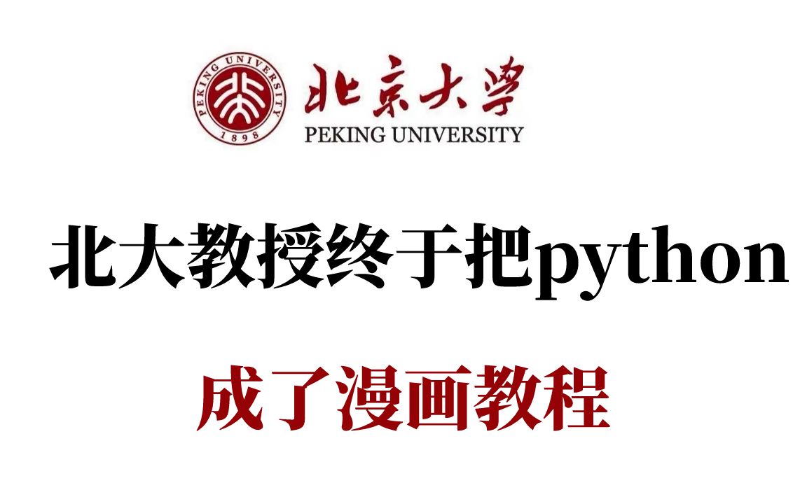 北大教授终于把python整理成了漫画教程,学完即可高薪就业哔哩哔哩bilibili