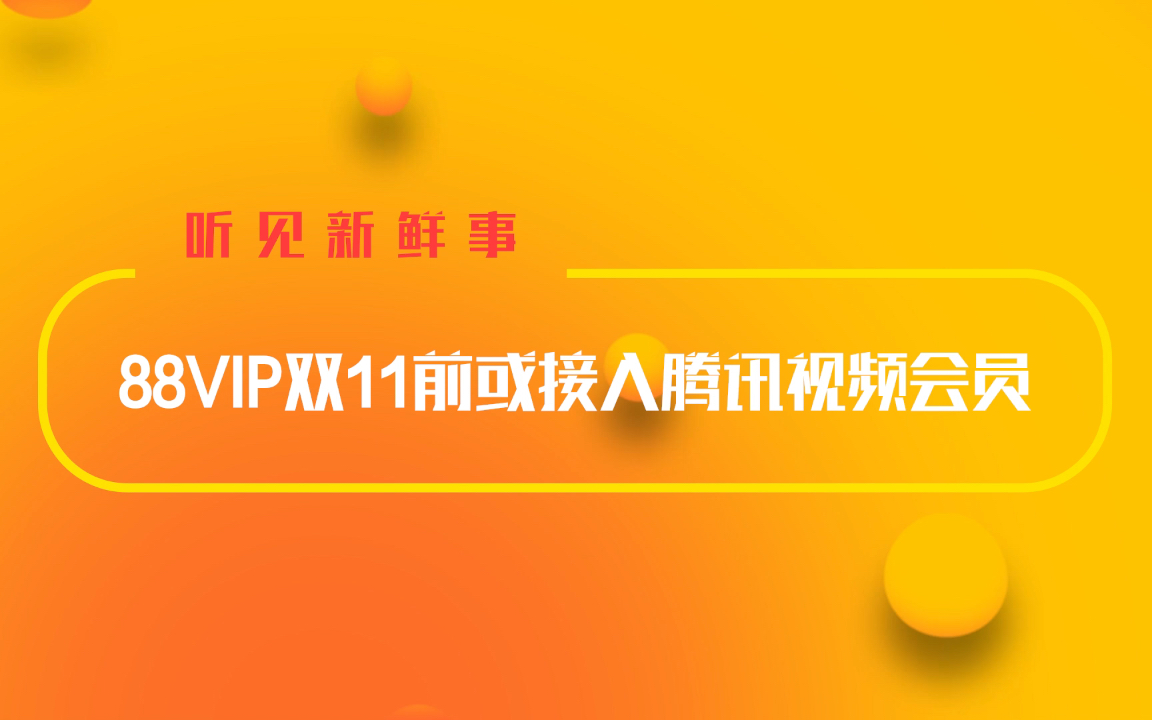 88VIP双11前或接入腾讯视频会员哔哩哔哩bilibili