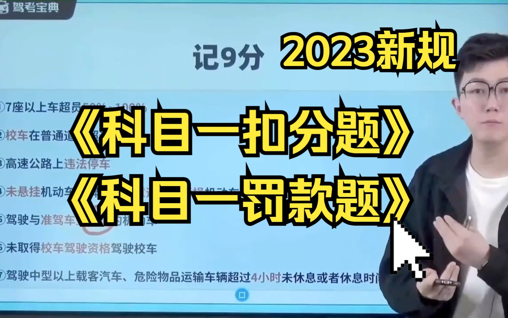 驾考科目一轩仔【扣分 罚款】 | 2023新规哔哩哔哩bilibili