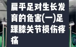 Скачать видео: 扁平足对生长发育的危害(一)