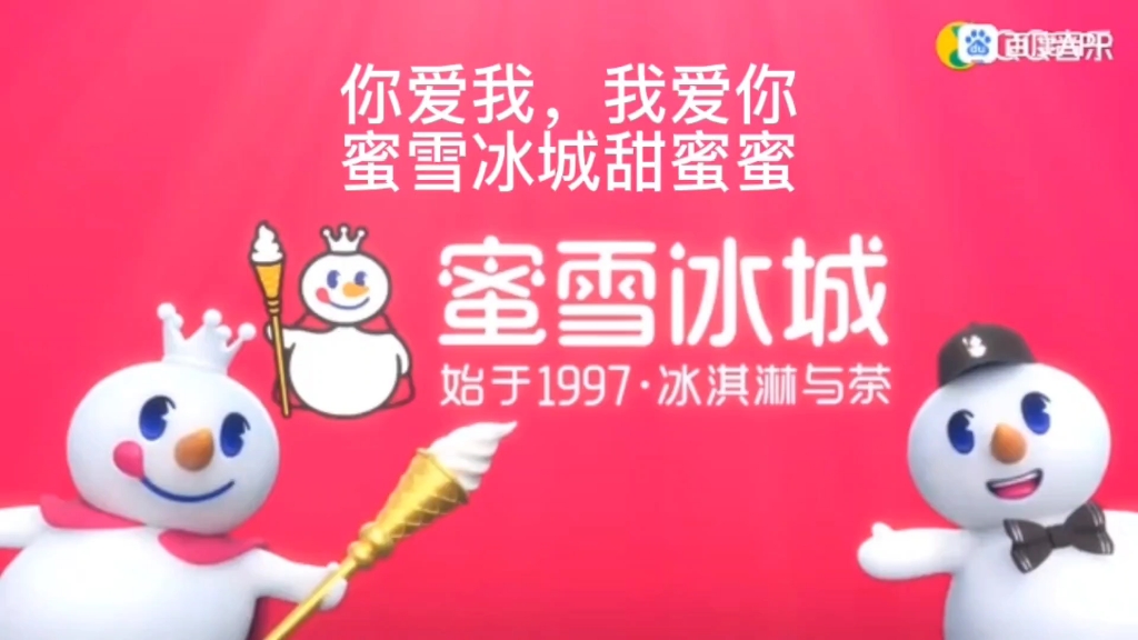 蜜雪冰城官方主题曲(你爱我,我爱你,蜜雪冰城甜蜜蜜.)哔哩哔哩bilibili