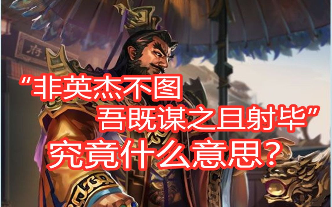 【三国杀百科35】非英杰不图!那些武将技能台词背后的故事(刘焉篇)哔哩哔哩bilibili三国杀