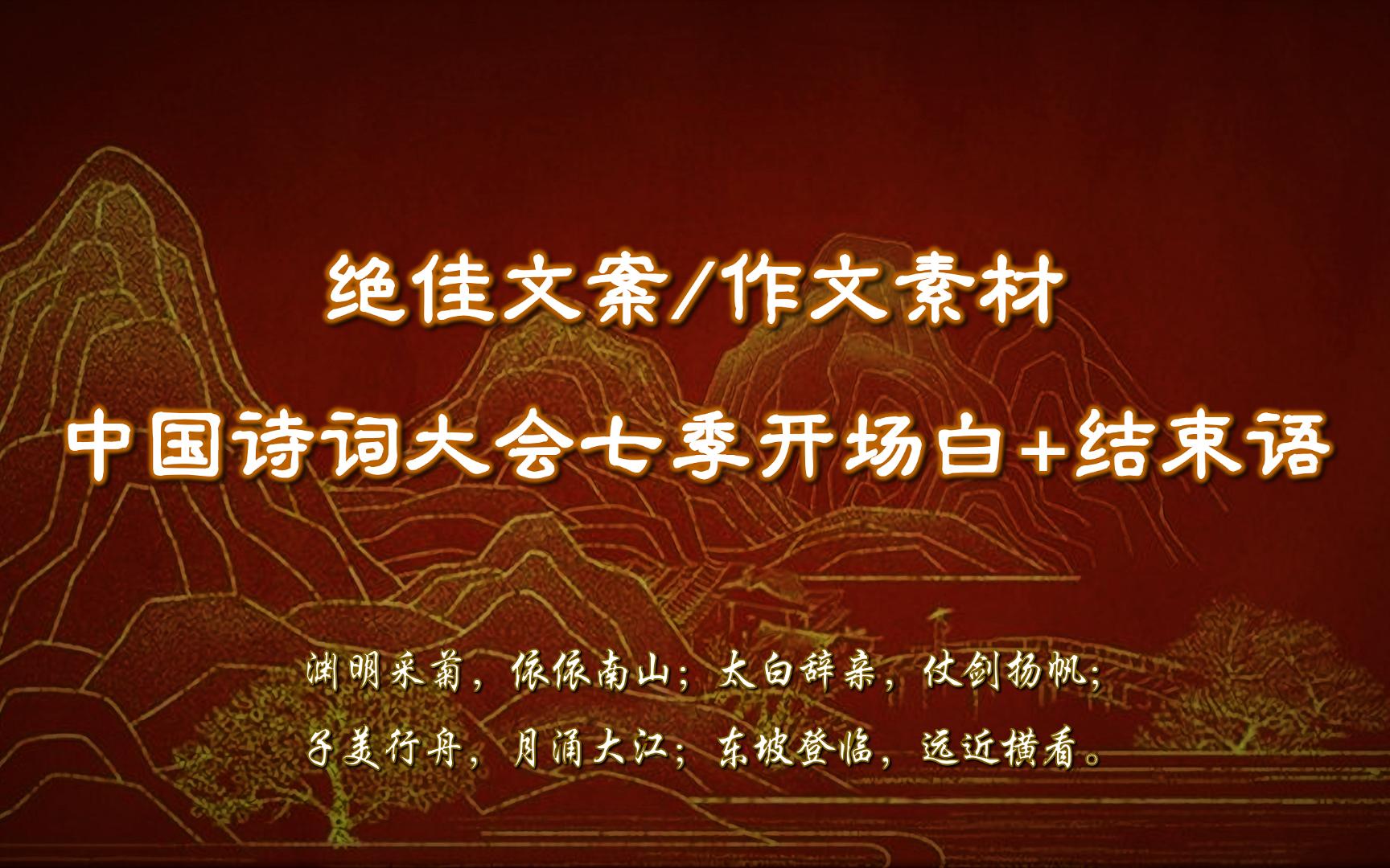 “诗词如源头活水,发于深谷,从流浩荡,直抵江河.” | 中国诗词大会七季金句摘抄,引用诗词的最佳榜样!【摘抄/作文素材】哔哩哔哩bilibili