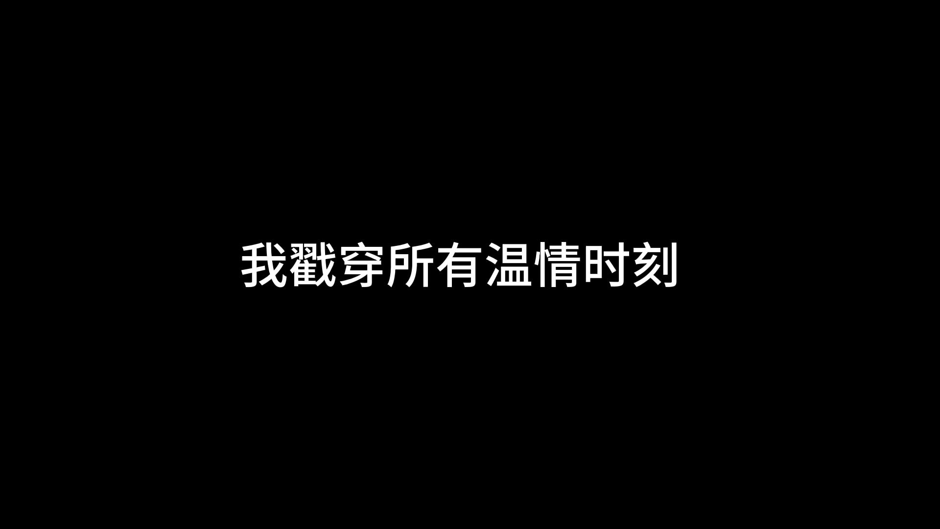 [图]他所有的险恶我都知道，可我还是心动了