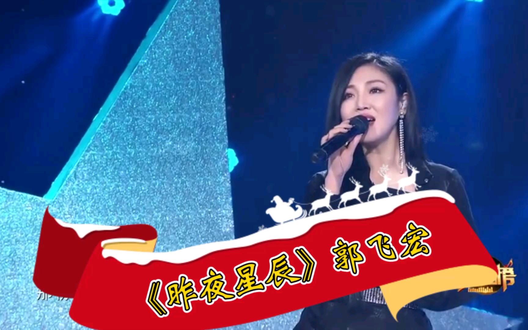 《昨夜星辰》郭飞宏演唱,优雅大气,美妙悦耳