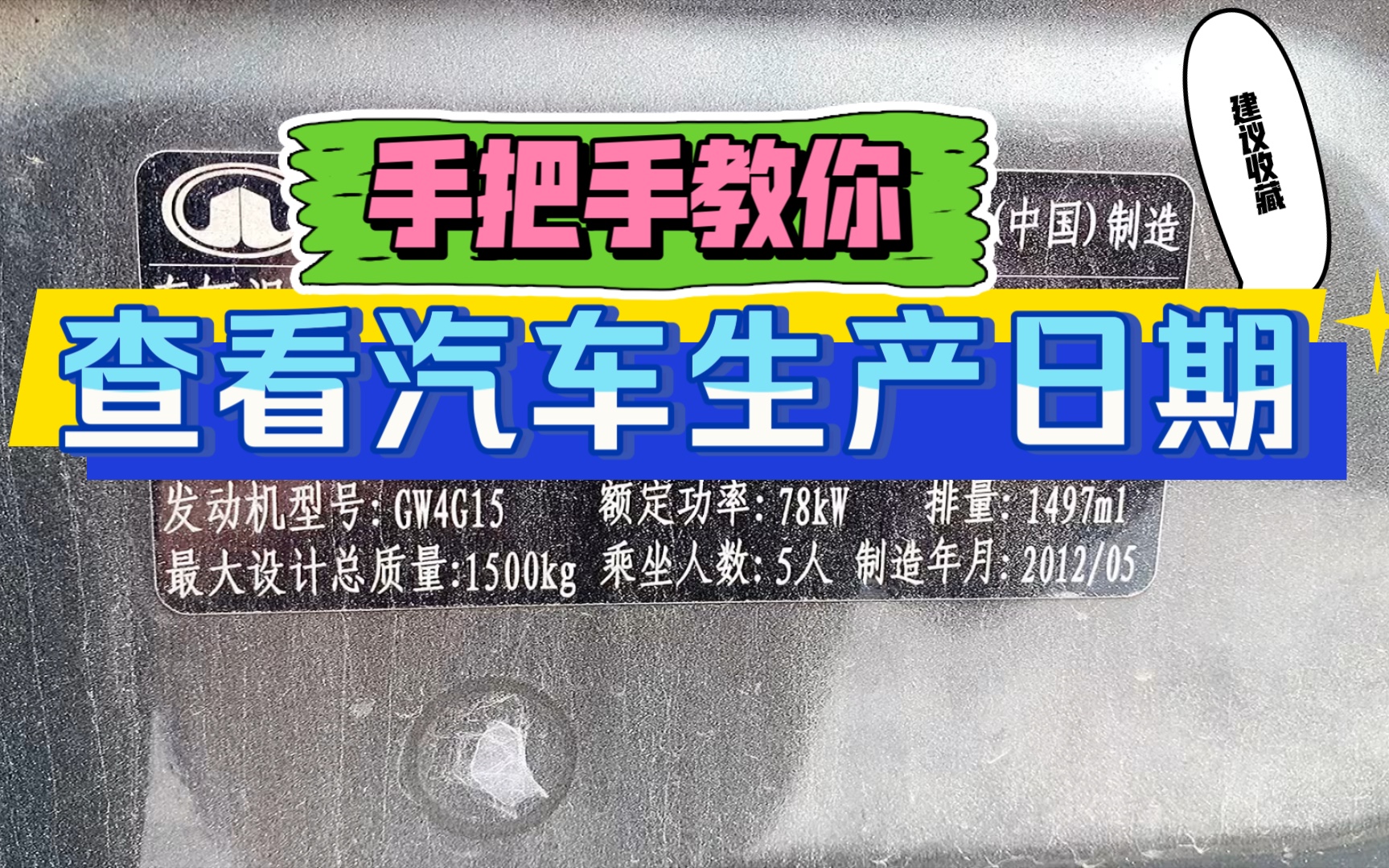 如何查看车子的生产日期,我来手把手教你,防止买到事故车!哔哩哔哩bilibili