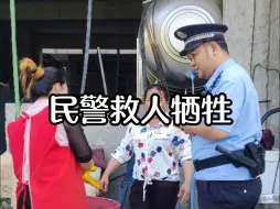 Download Video: 民警李燮（xie）因救人不幸牺牲，时年39岁