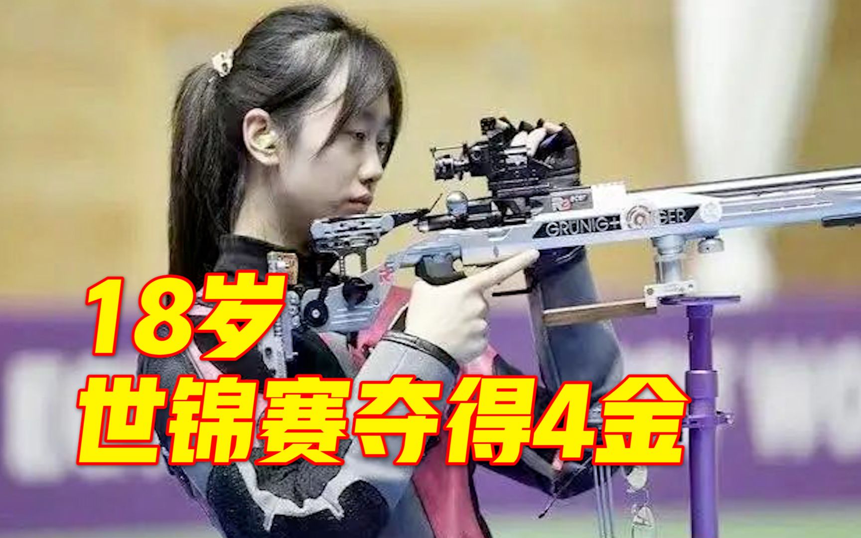 四川南充18岁姑娘庞钰千,在射击世锦赛上已为中国队夺下4金,目前居中国队奖牌榜第一哔哩哔哩bilibili