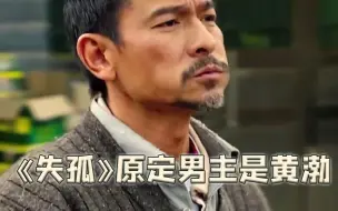 Download Video: 《失孤》原定男主是黄渤，华仔为了能参与提出零片酬，还投资百万