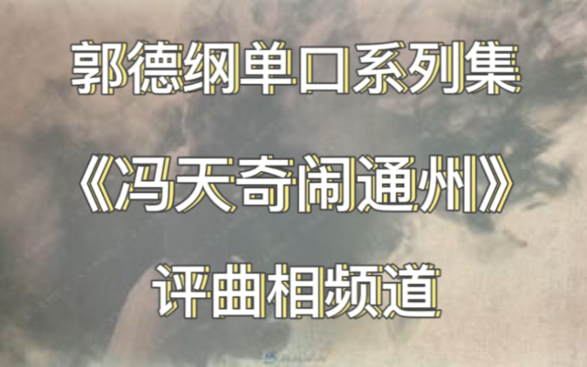 【单口】《冯天奇闹通州》郭德纲(9回)哔哩哔哩bilibili