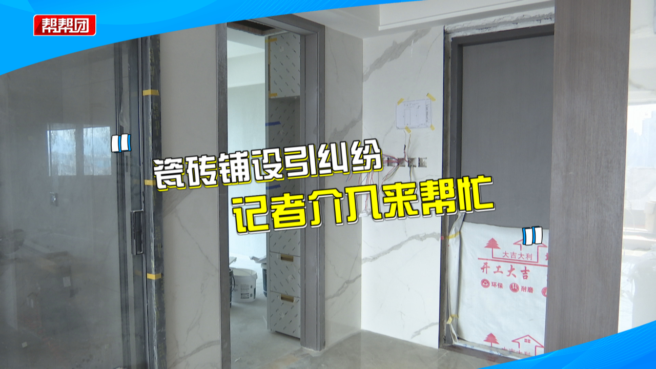 瓷砖铺设工艺引争议,男子拒绝验收,商家:承认铺设有问题哔哩哔哩bilibili